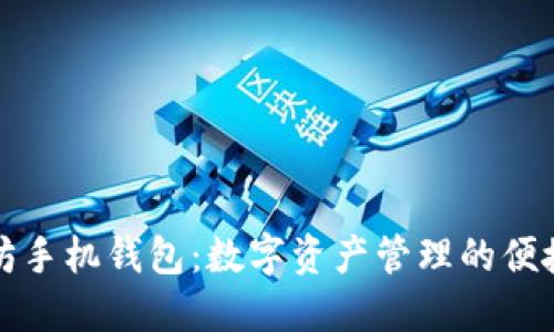 以太坊手机钱包：数字资产管理的便捷之选