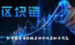 如何安全有效地启动你的虚拟币钱包