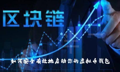 如何安全有效地启动你的虚拟币钱包