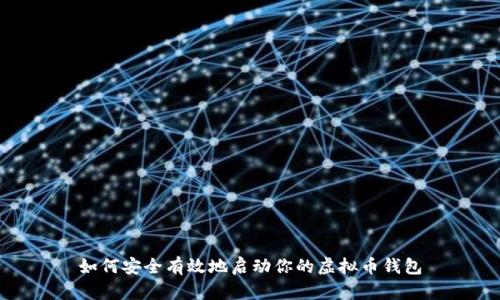 如何安全有效地启动你的虚拟币钱包