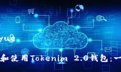 ziyue/ziyue

如何下载和使用Tokenim 2.0钱包：一步步指南