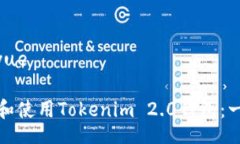 ziyue/ziyue如何下载和使用Tokenim 2.0钱包：一步步指