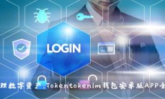 轻松管理数字资产：Tokentokenim钱包安卓版APP全面