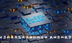  解决虚拟币钱包无法提现的烦恼，找回您的数字