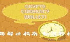 区块链钱包登录问题解决指南：如何轻松找回您