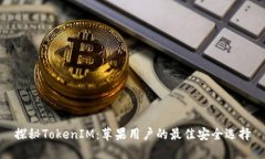 探秘TokenIM：苹果用户的最佳安全选择