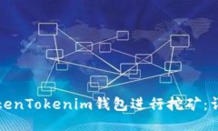如何通过TokenTokenim钱包进行挖矿：详细视频教程