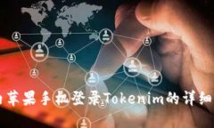 国内苹果手机登录Tokenim的详细指南