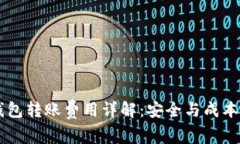 IM冷钱包转账费用详解：安全与成本的平衡