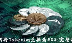 如何将Tokenim兑换为EOS：完整指南