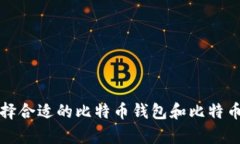 如何选择合适的比特币钱包和比特币客户端