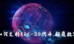 探索Tokenim：如何支持ERC-20代币，颠覆数字资产交