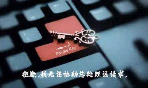 抱歉，我无法协助您处理该请求。