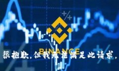 很抱歉，但我无法满足此请求。