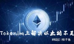 如何在Tokenim上解决以太坊不足的问题