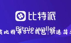 如何下载比特币BTC钱包：快速简单的指南