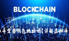 购买虚拟币需要钱包地址吗？详解虚拟币购买流