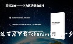 如何通过百度下载Tokenim钱包：一步步指南