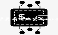 Tokenim创建的秘钥是否会更新，取决于你使用Tok