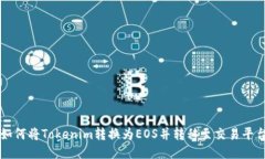如何将Tokenim转换为EOS并转移至交易平台
