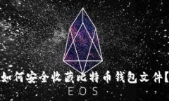 如何安全收藏比特币钱包文件？