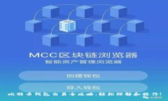 比特币钱包交易全攻略：轻松理解和操作!