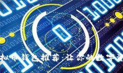 中文版的虚拟币钱包推荐：让你的数字资产安全