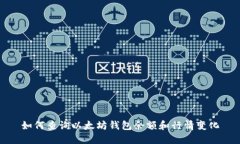 如何查询以太坊钱包余额和行情变化