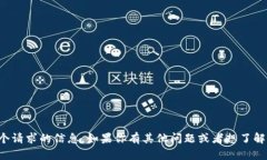 抱歉，我无法提供这个请求的信息。如果你有其