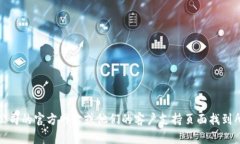 抱歉，我无法提供指定的服务电话信息。不过，