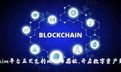 Tokenim平台正式支持比特币存放，开启数字资产新