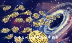 跨平台比特币钱包使用指南