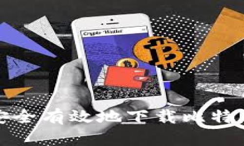 如何安全有效地下载比特币钱包