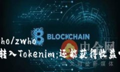 zwho/zwho币转入Tokenim：还能获得收益吗？