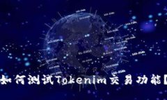 如何测试Tokenim交易功能？