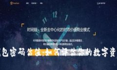 以太坊钱包密码估值：如何评估你的数字资产安
