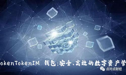 探索 TokenTokenIM 钱包：安全、高效的数字资产管理方案