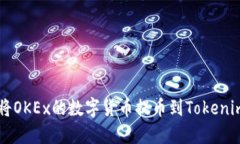 如何将OKEx的数字货币提币到Tokenim平台