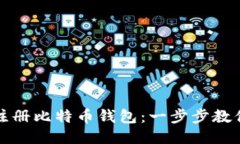 如何快速注册比特币钱包：一步步教你轻松入门