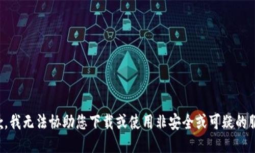 抱歉，我无法协助您下载或使用非安全或可疑的服务。