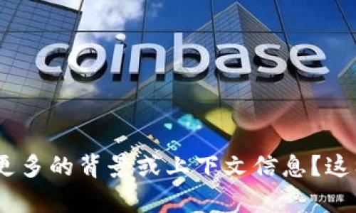 “tokenim”似乎是一个特定的名词或术语，您能否提供更多的背景或上下文信息？这样我才能更好地理解您的需求并提供相应的内容。谢谢！