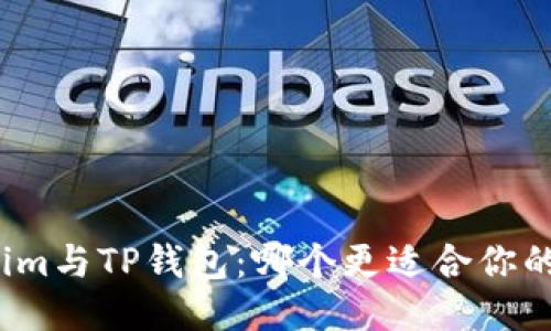Tokenim与TP钱包：哪个更适合你的需求？