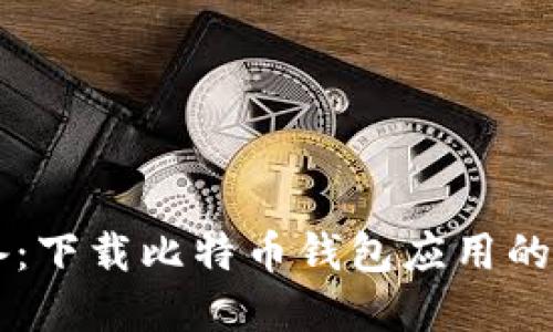 新手必备：下载比特币钱包应用的完整指南