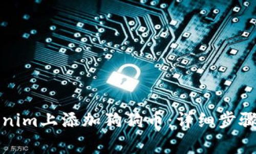 如何在Tokenim上添加狗狗币：详细步骤与注意事项