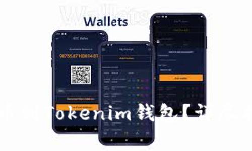 如何将OK链提币到Tokenim钱包？详尽指南与注意事项