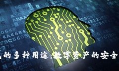 虚拟币钱包的多种用途：数字资产的安全与便捷