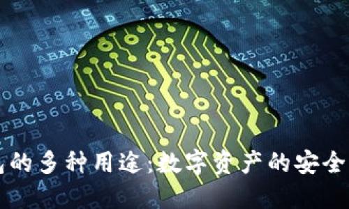 虚拟币钱包的多种用途：数字资产的安全与便捷管理