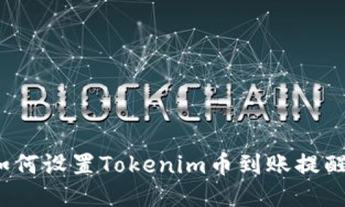如何设置Tokenim币到账提醒？