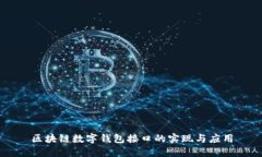 区块链数字钱包接口的实现与应用
