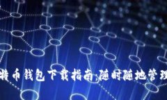 安卓区块链比特币钱包下载指南：随时随地管理